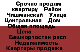 Срочно продам квартиру › Район ­ Чишминский › Улица ­ Центральная › Дом ­ 9 › Общая площадь ­ 42 › Цена ­ 1 500 000 - Башкортостан респ. Недвижимость » Квартиры продажа   . Башкортостан респ.